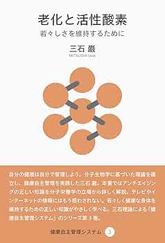 老化と活性酸素 (健康自主管理システム3) | 三石 巌 |本 | 通販